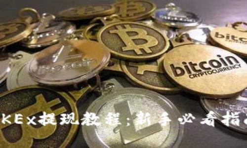 OKEx提现教程：新手必看指南