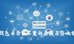 TP钱包币价格不变的原因与影响分析