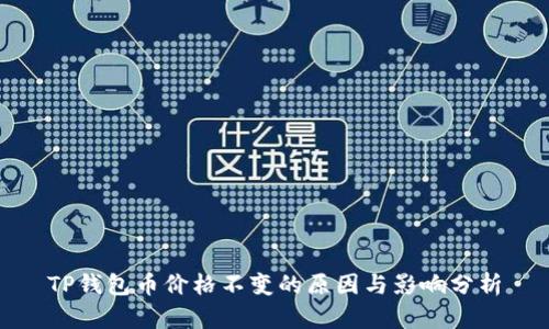 TP钱包币价格不变的原因与影响分析