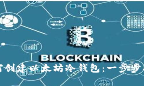 如何创建以太坊冷钱包：一步步指南
