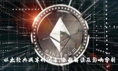 以太经典减半时间表：全面解读及影响分析