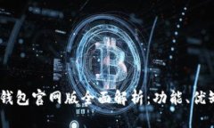 2025年OKPay钱包官网版全面解析：功能、优缺点与