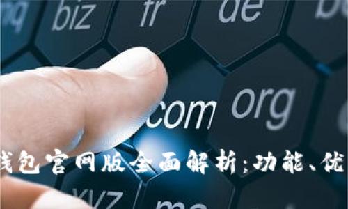 2025年OKPay钱包官网版全面解析：功能、优缺点与用户指南