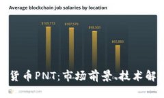 深入了解数字货币PNT：市场前景、技术解析与投
