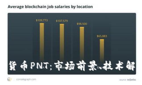 深入了解数字货币PNT：市场前景、技术解析与投资建议