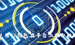 如何使用TP钱包在平台上提取数字货币