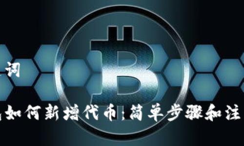 和关键词

TP钱包如何新增代币：简单步骤和注意事项