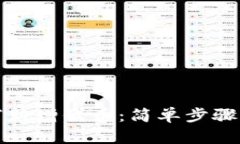 和关键词TP钱包如何新增代币：简单步骤和注意事