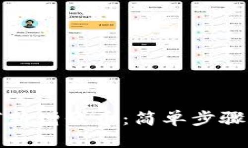和关键词

TP钱包如何新增代币：简单步骤和注意事项