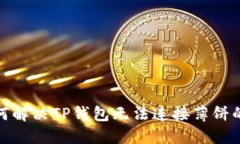: 如何解决TP钱包无法连接薄饼的问题