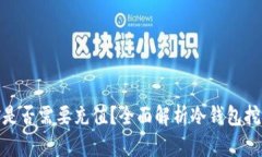 : 冷钱包挖矿是否需要充值？全面解析冷钱包挖矿
