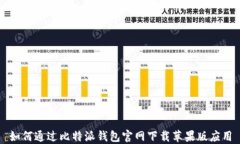 如何通过比特派钱包官网下载苹果版应用