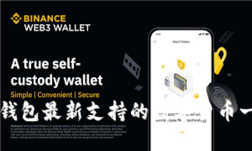 TP钱包最新支持的数字货币一览