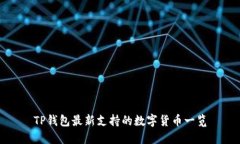 TP钱包最新支持的数字货币一览