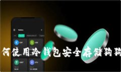 如何使用冷钱包安全存储狗狗币
