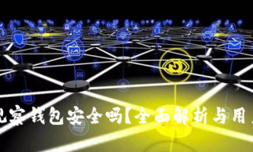 TP的观察钱包安全吗？全面解析与用户指南