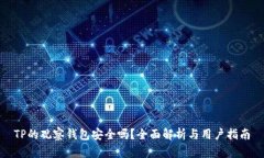 TP的观察钱包安全吗？全面解析与用户指南