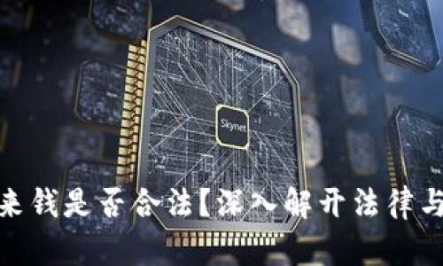 欧意提出来钱是否合法？深入解开法律与合规之谜