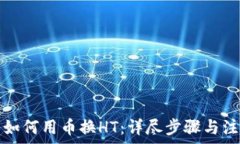   TP钱包如何用币换HT：详尽步骤与注意事项