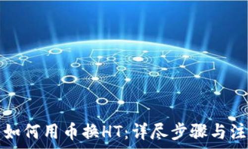   
TP钱包如何用币换HT：详尽步骤与注意事项