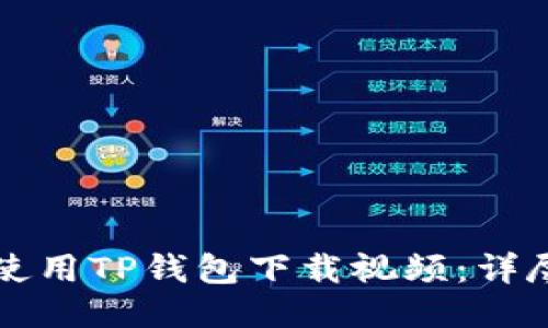 如何使用TP钱包下载视频：详尽指南