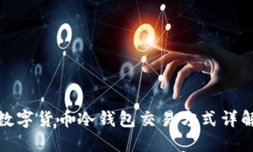 数字货币冷钱包交易方式详解