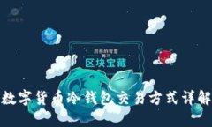 数字货币冷钱包交易方式详解