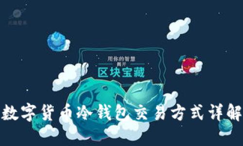 数字货币冷钱包交易方式详解