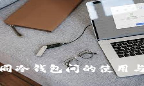 : 私钥在不同冷钱包间的使用与安全性分析