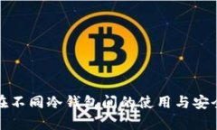 : 私钥在不同冷钱包间的使用与安全性分析
