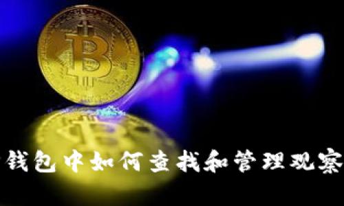 在TP钱包中如何查找和管理观察钱包