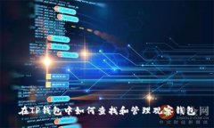 在TP钱包中如何查找和管理观察钱包