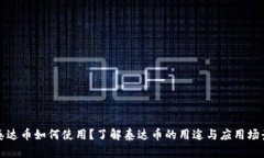 泰达币如何使用？了解泰达币的用途与应用场景