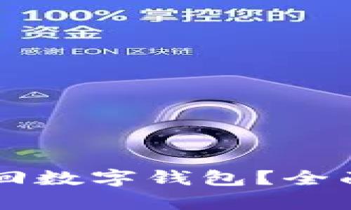 有助记词如何找回数字钱包？全面解析与实用指南
