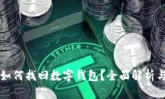 有助记词如何找回数字钱包？全面解析与实用指