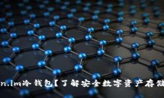 什么是Token.im冷钱包？了解安全数字资产存储的最