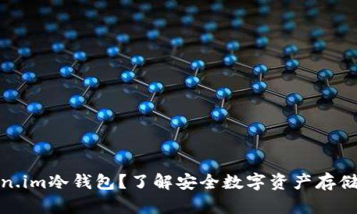 什么是Token.im冷钱包？了解安全数字资产存储的最佳选择