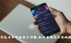 TP钱包币种价格显示详解：如何查找及其影响因素