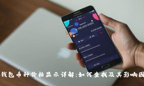 TP钱包币种价格显示详解：如何查找及其影响因素