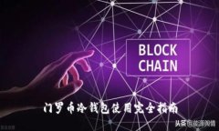 门罗币冷钱包使用完全指南