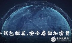 十大不收费冷钱包推荐，安全存储加密货币的最