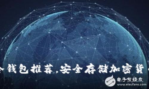 十大不收费冷钱包推荐，安全存储加密货币的最佳选择