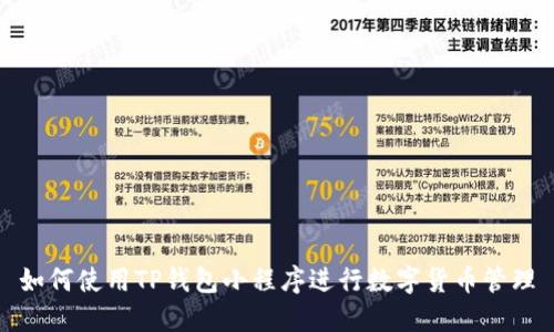 如何使用TP钱包小程序进行数字货币管理