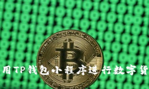 如何使用TP钱包小程序进行数字货币管理