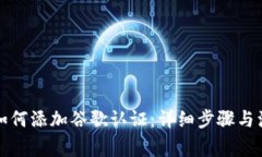 TP钱包如何添加谷歌认证：详细步骤与注意事项