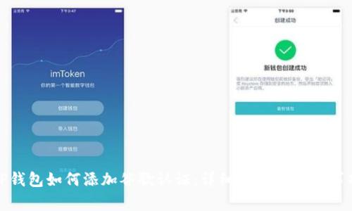 TP钱包如何添加谷歌认证：详细步骤与注意事项