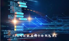 Coti可以放在哪个冷钱包里？
