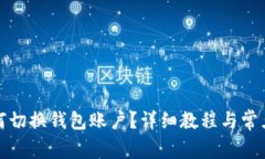 TP钱包如何切换钱包账户？详细教程与常见问题解