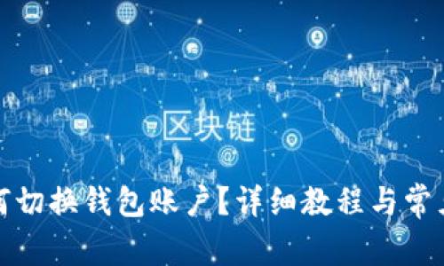 TP钱包如何切换钱包账户？详细教程与常见问题解答