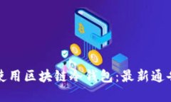 如何选择和使用区块链冷钱包：最新通告与使用